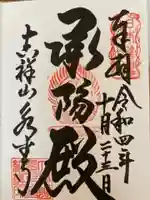 永平寺の御朱印