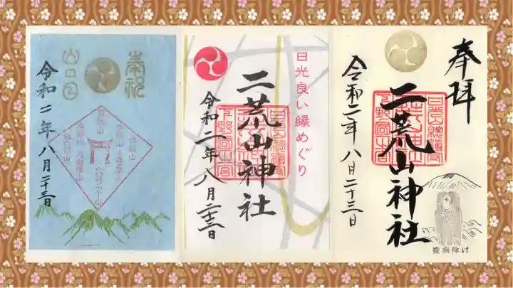 日光二荒山神社の御朱印