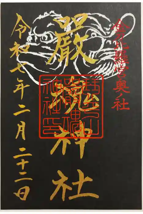厳魂神社（金刀比羅宮奥社）の御朱印