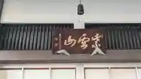 西蓮寺(滋賀県)