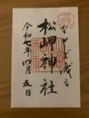 松岬神社(山形県)