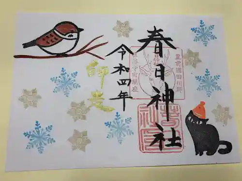 春日神社の御朱印