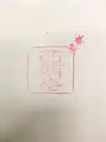 西明寺の授与品その他