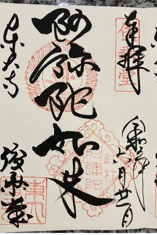 東大寺 俊乗堂の御朱印