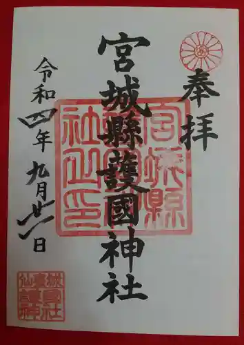 宮城縣護國神社の御朱印