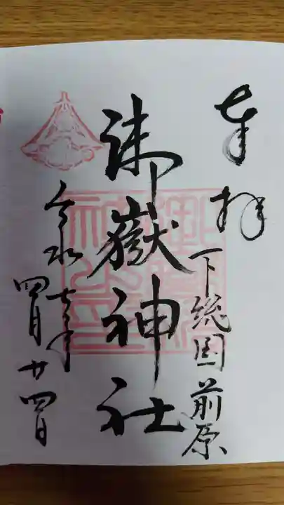 前原御嶽神社(千葉県)