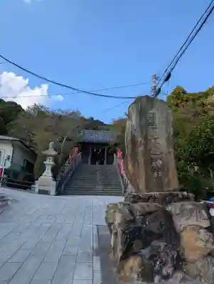 大避神社(兵庫県)