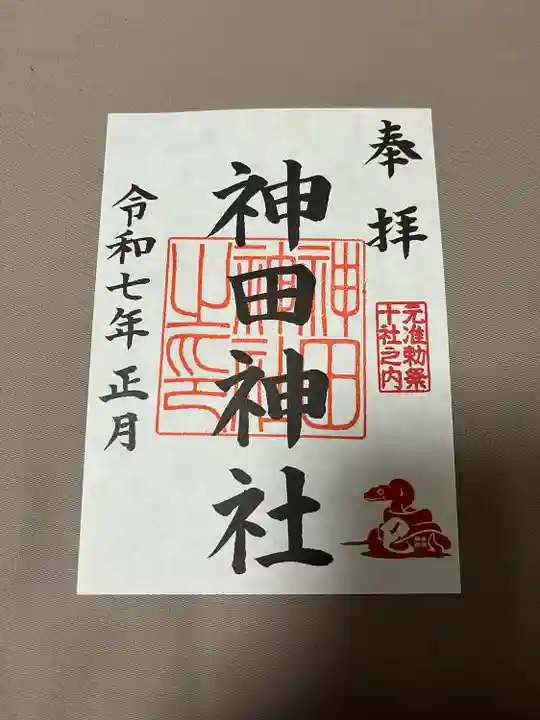 神田神社(神田明神)の御朱印