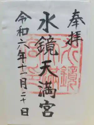 水鏡天満宮(福岡県)