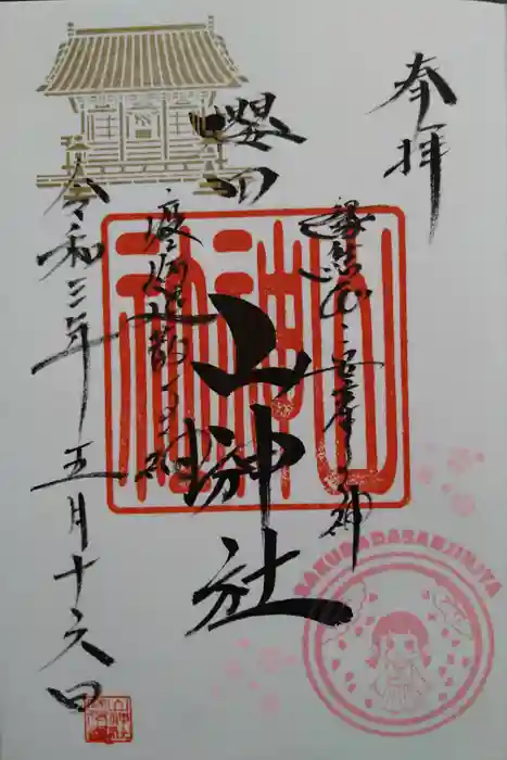 櫻田山神社の御朱印