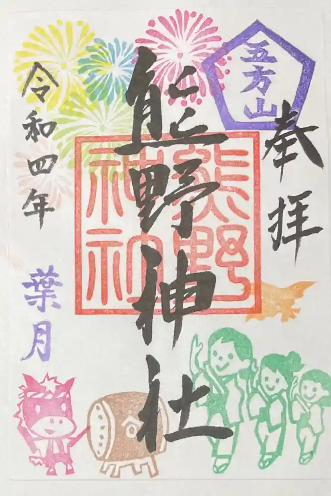 五方山熊野神社の御朱印