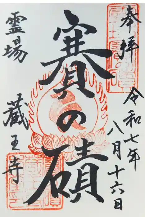 蔵王寺の御朱印