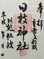 日枝神社(埼玉県)