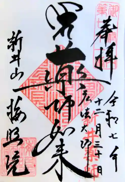 新井薬師(梅照院)の御朱印