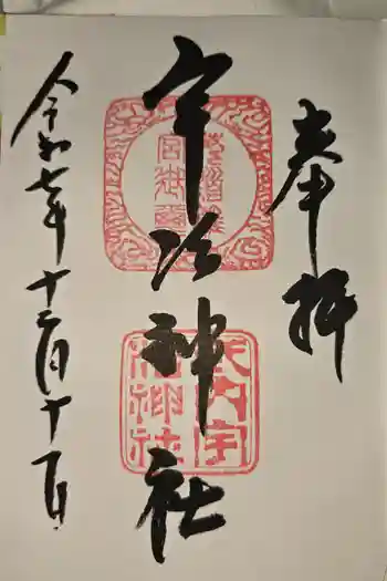 宇治神社の御朱印 2025年12月