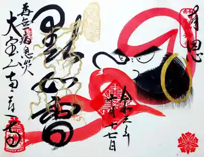 栃木県足利市の龍雲寺様とのコラボ御朱印が開始されました。
まずは恵運寺様の方で先行受付されております。
恵運寺様の御朱印帳に直書きして頂くと、雷と禅語印が金色になります✨
納経も免除になりますが、あえて納経させて頂きました。
龍雲寺様の受付は11月初旬から。完成が楽しみです😄