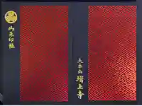 増上寺の御朱印帳