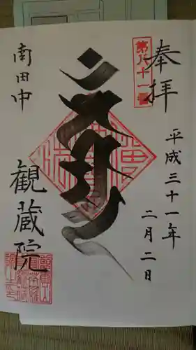 観蔵院 曼荼羅寺の御朱印