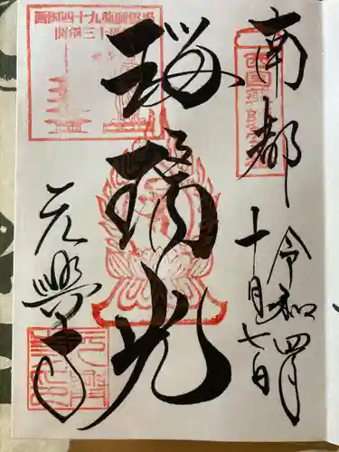 元興寺の御朱印