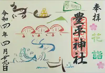 とよひらの里御朱印です。