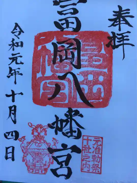 富岡八幡宮の御朱印