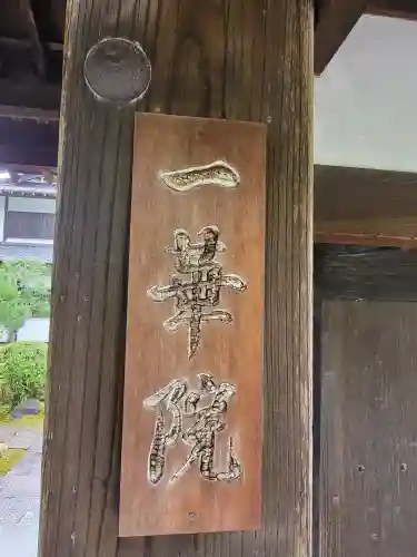一華院(京都府)