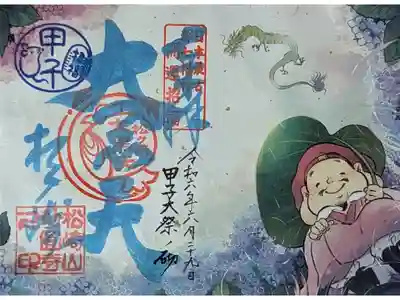 令和6年6月29日甲子大祭御朱印