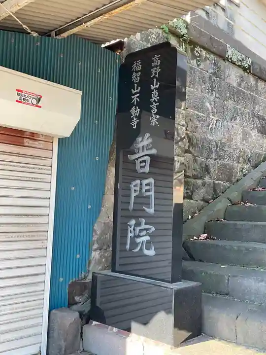 普門院のその他建物