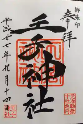 東京十社
