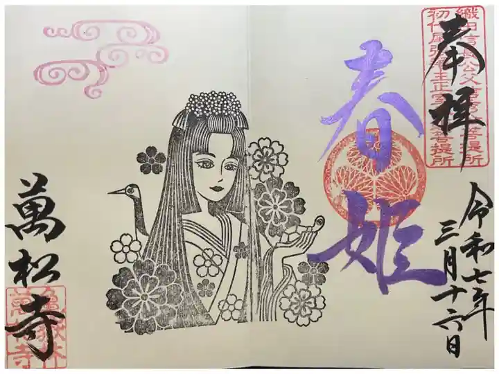 直書きの春姫当日のみの御朱印です。
