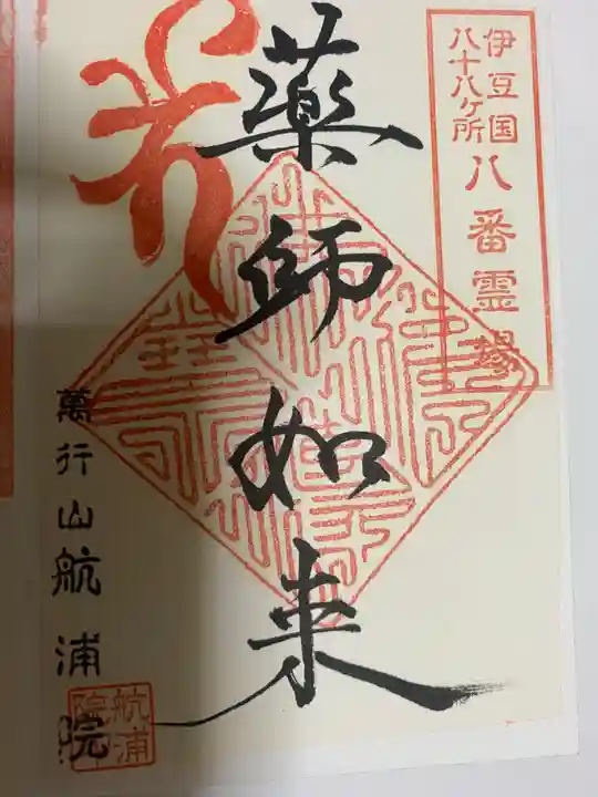 航浦院の御朱印