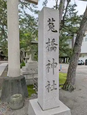 菟橋神社の{uncategorized: "未分類", other: "その他", undefined: "問題あり", building: "その他建物", grave: "お墓", sacred_gate: "鳥居", guardian: "狛犬", statue: "像", buddha: "仏像", history: "歴史", nature: "自然", garden: "庭園", animal: "動物", pagoda: "塔", temizu: "手水舎", mountain_gate: "山門・神門", sanctuary: "本殿・本堂", subordinate: "末社・摂社", art: "芸術", scenery: "景色", jizo: "地蔵", ema: "絵馬", goshuin: "御朱印", omikuji: "おみくじ", items: "授与品その他", amulet: "お守り", goshuincho: "御朱印帳", eats: "食事", festival: "お祭り", votive_dance: "神楽", shichigosan: "七五三参", wedding: "結婚式", experience: "体験その他", initially: "初詣", around: "周辺", anti_infection: "感染症対策"}