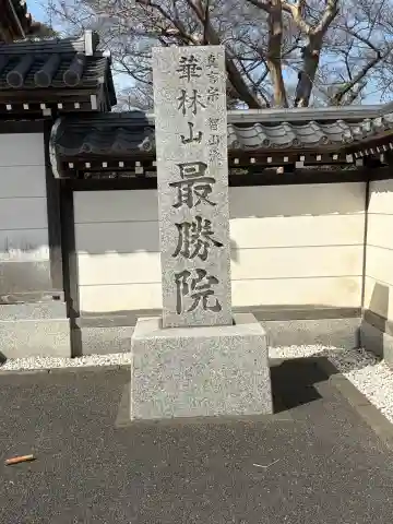 最勝院の{uncategorized: "未分類", other: "その他", undefined: "問題あり", building: "その他建物", grave: "お墓", sacred_gate: "鳥居", guardian: "狛犬", statue: "像", buddha: "仏像", history: "歴史", nature: "自然", garden: "庭園", animal: "動物", pagoda: "塔", temizu: "手水舎", mountain_gate: "山門・神門", sanctuary: "本殿・本堂", subordinate: "末社・摂社", art: "芸術", scenery: "景色", jizo: "地蔵", ema: "絵馬", goshuin: "御朱印", omikuji: "おみくじ", items: "授与品その他", amulet: "お守り", goshuincho: "御朱印帳", eats: "食事", festival: "お祭り", votive_dance: "神楽", shichigosan: "七五三参", wedding: "結婚式", experience: "体験その他", initially: "初詣", around: "周辺", anti_infection: "感染症対策"}