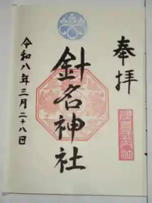 針名神社の御朱印