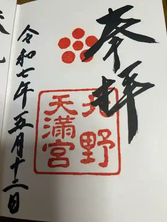北野天満宮の御朱印