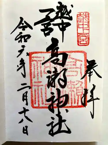越中一宮 髙瀬神社の御朱印