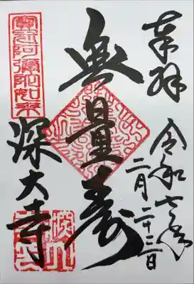 『奉拝 令和七年二月二十三日 宝冠阿弥陀如来 無量寿 深大寺』
お書き入れで頂きました。
御本堂の御朱印です。