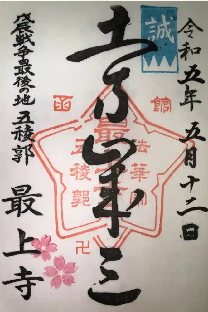 最上寺の御朱印