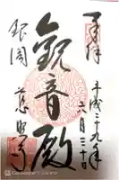 慈照寺(慈照禅寺・銀閣寺)の御朱印
