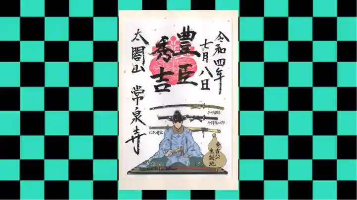 太閤山常泉寺の御朱印