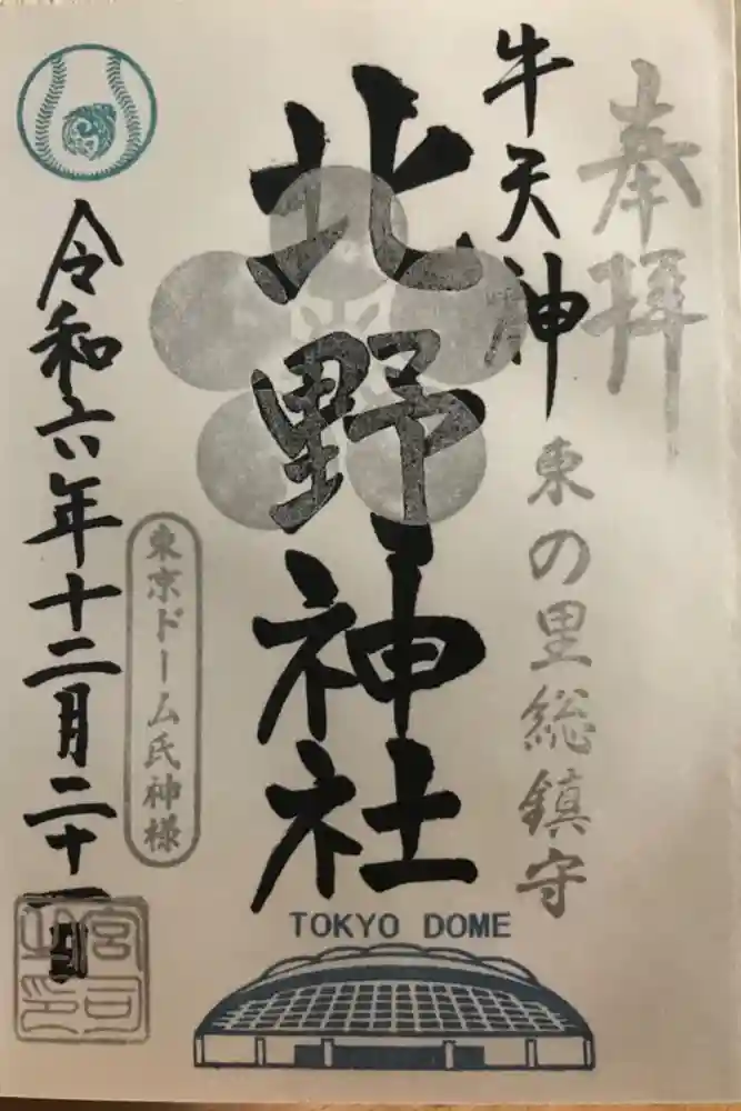 牛天神北野神社の御朱印