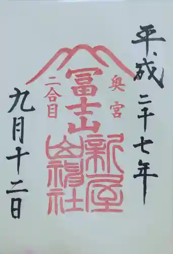 新屋山神社奥宮の御朱印