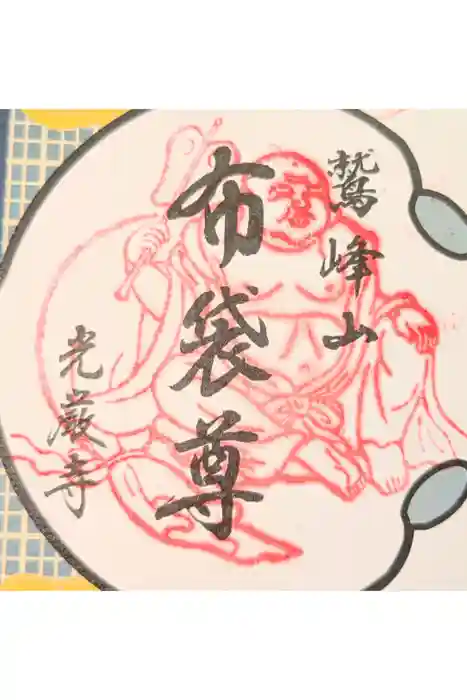 光厳寺の御朱印