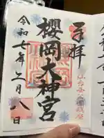 櫻岡大神宮の御朱印