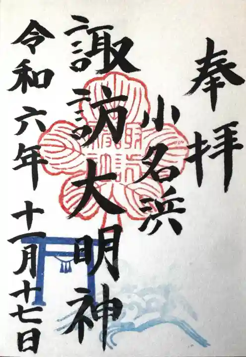 小名浜諏訪神社 ~海の鎮守様~の御朱印