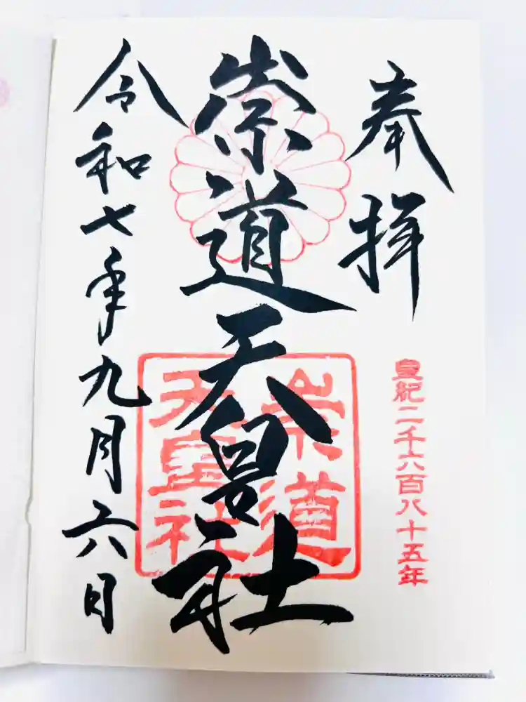 崇道天皇社の御朱印