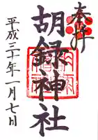 胡録神社の御朱印