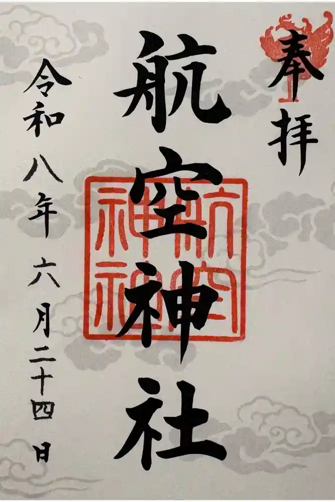 航空神社の御朱印