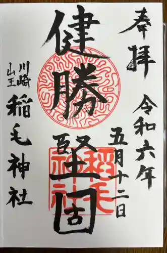 稲毛神社(神奈川県)