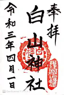 白山神社の御朱印